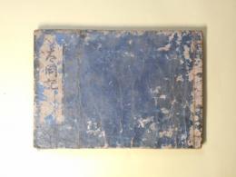 太閤記　巻13-14（1冊）