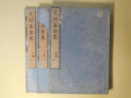 見聞集要略　計3冊（初編巻之2、2編巻之1、3）