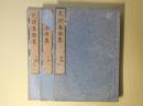 見聞集要略　計3冊（初編巻之2、2編巻之1、3）