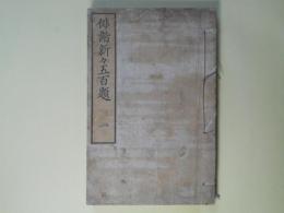 俳諧新々五百題　1
