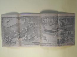 絵本実録　白井権八一代記　全