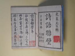 詩語聯璧