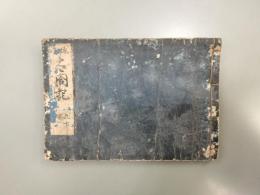 太閤記　巻9-10（1冊）