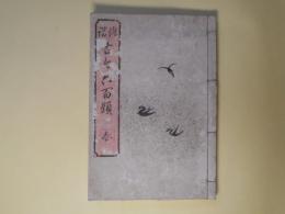 俳諧　古今六百題　春