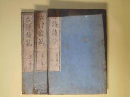 古詩韻範　全3冊　揃