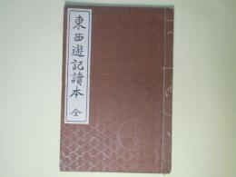 東西遊記読本　全