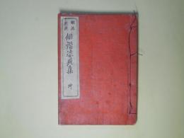 明治新撰　俳諧姿見集　坤