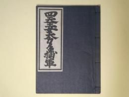 四天王女大力手捕軍(珍書大観金平本全集)