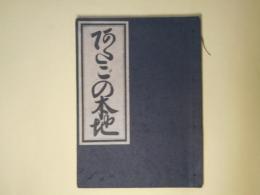 あたごの本地(珍書大観金平本全集)