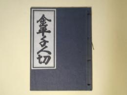 金平千人切(珍書大観金平本全集)