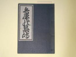 兵庫の築嶋(珍書大観金平本全集)