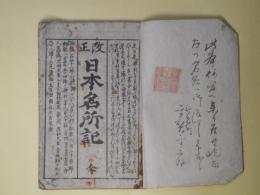 改正　日本名所記　全