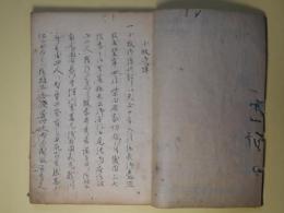 （写本）小牧戦話　并追加