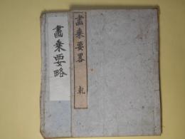 画乗要略　乾・坤　揃