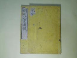 刪定　家道訓　上・下　揃