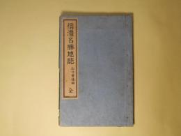 信濃名勝地誌　全