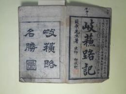岐蘇路記（木曽路之記　上・下）