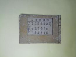 諸国旅雀　3