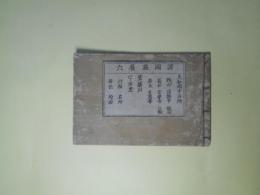 諸国旅雀　6