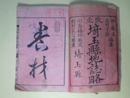 改正　埼玉県地誌略