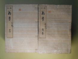 校訂　翁草　全21冊（首巻＋全200巻）　揃