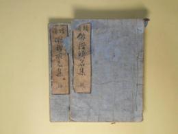 重刻増補　俳諧所名集　乾・坤　2冊揃