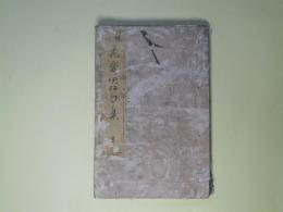 俳諧　花実発句集　夏之部