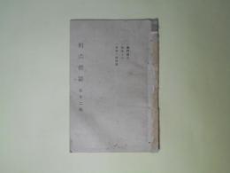 明六雑誌　第12号（明治7年6月）―教門論（7）（西周）、政論ノ（3）（津田真道）、西学一斑前号ノ続（中村正直）