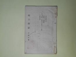 明六雑誌　第15号（明治7年8月）―妻妾論ノ（3）（森有礼）、西学一斑12号ノ続（中村正直）、租税ノ権上下公共スベキノ説（阪谷素）、政論（4）（津田真道）
