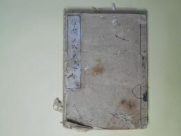 学問ノスヽメ（学問ノススメ）　初～6編　合本1冊（6冊分）