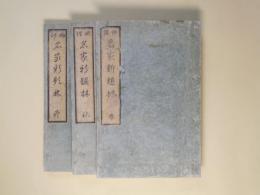 俳諧　名家新題林　春・秋・冬（夏欠）　計3冊