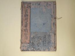 童訓（？）習学　書翰用文章福字海　全