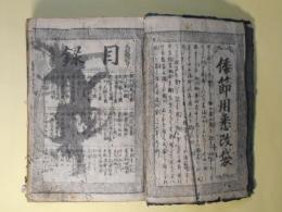 倭節用悉改袋