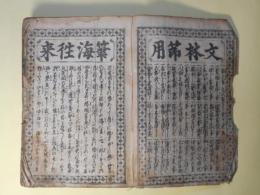 文林節用筆海往来
