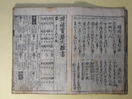 増補宝暦大雑書（新撰宝暦大雑書）
