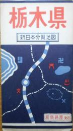 新日本分県地図　栃木県