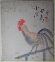 秀山画色紙「興康々国家」