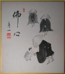 秀山画色紙「仏心」