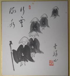 吉祥山/秀山画色紙「行雲流水」