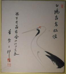 星島二郎色紙「白鶴宿老松枝」