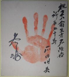 （相撲力士色紙）　若ノ海色紙