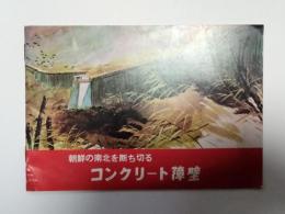 朝鮮の南北を断ち切るコンクリート障壁