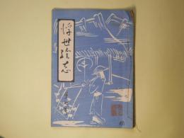 浮世絵志　第7号（昭和4年7月1日）―海外に出た浮世絵版画（藤懸静也）、錦絵の海外流出と林忠正氏の活動（安政老人）、東海道俳行脚（3）（京夢生）、廣重版画目録大成（6）（石井研堂）、雷斎の明治風景版画（原浩三）ほか
