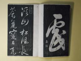 玉華帖
