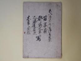 （写本）未八月廿九日御書付写―苗字□、都落文章、三海道宿次、木曽之掛橋