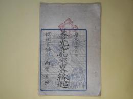 善光寺如来略縁起―絵入平仮名付