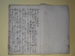 （写本）おなつ蘇生物語　全