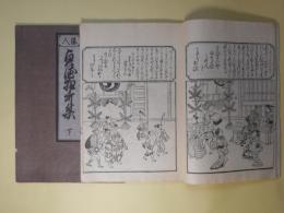 絵入　貞徳狂歌集　上・下（中巻欠）　計2冊