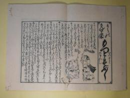 享保よみ売はやり唄　（複製版）