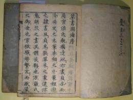草書淵海　計2冊　揃